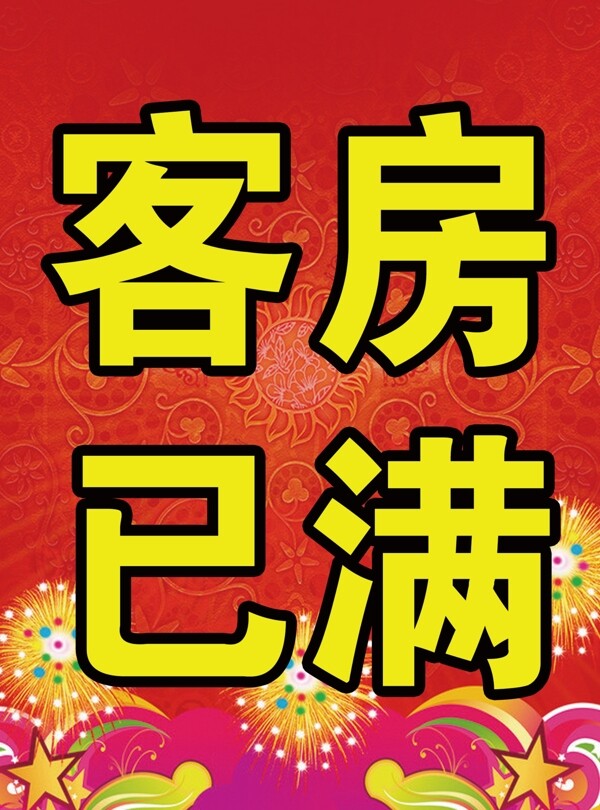 客房已滿展板