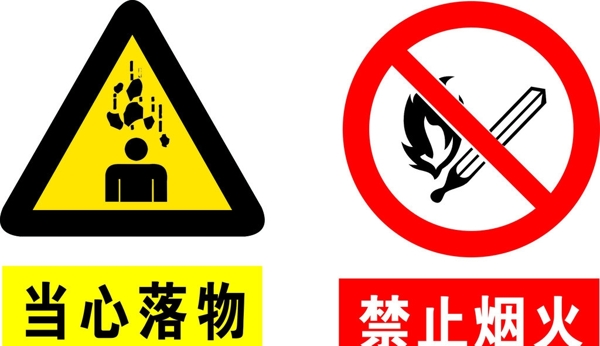 當心落物禁止煙火