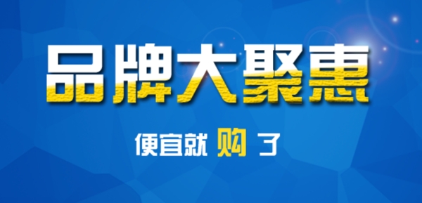品牌大聚惠