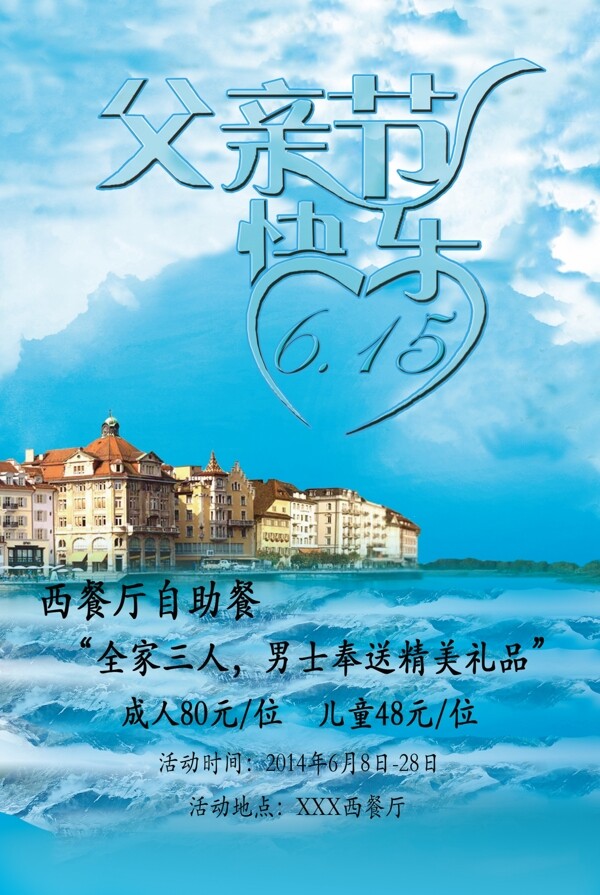 父亲节西餐厅自助餐海报