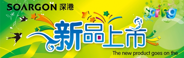 新品上市模版淘寶首頁免費(fèi)下載
