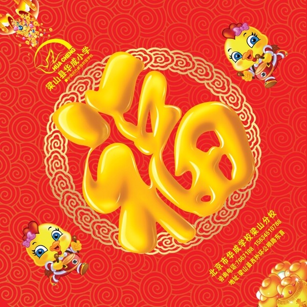 華成學(xué)校福字