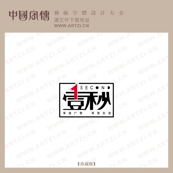 一秒