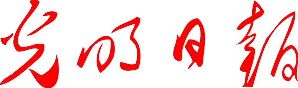 光明日报报纸报头logo