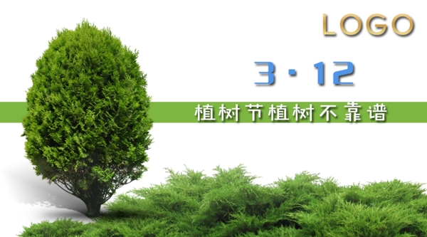 312植樹(shù)節(jié)簡(jiǎn)約宣傳海報(bào)