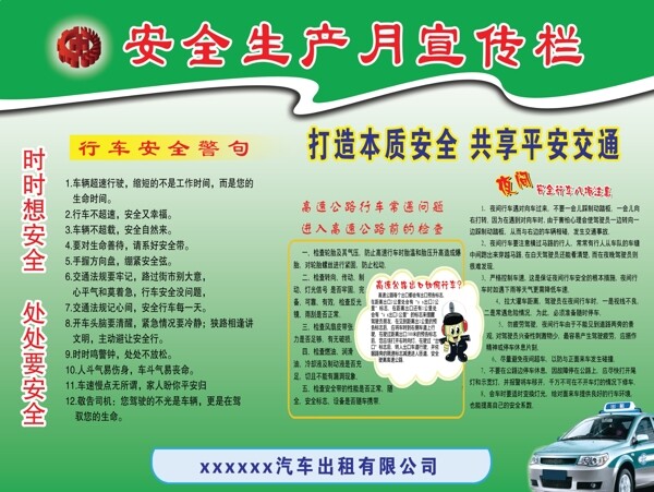 交通安全生產(chǎn)月