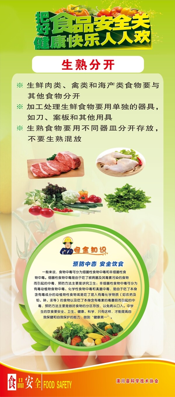食品安全