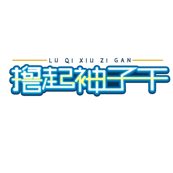 擼起袖子干字體設(shè)計(jì)可商用
