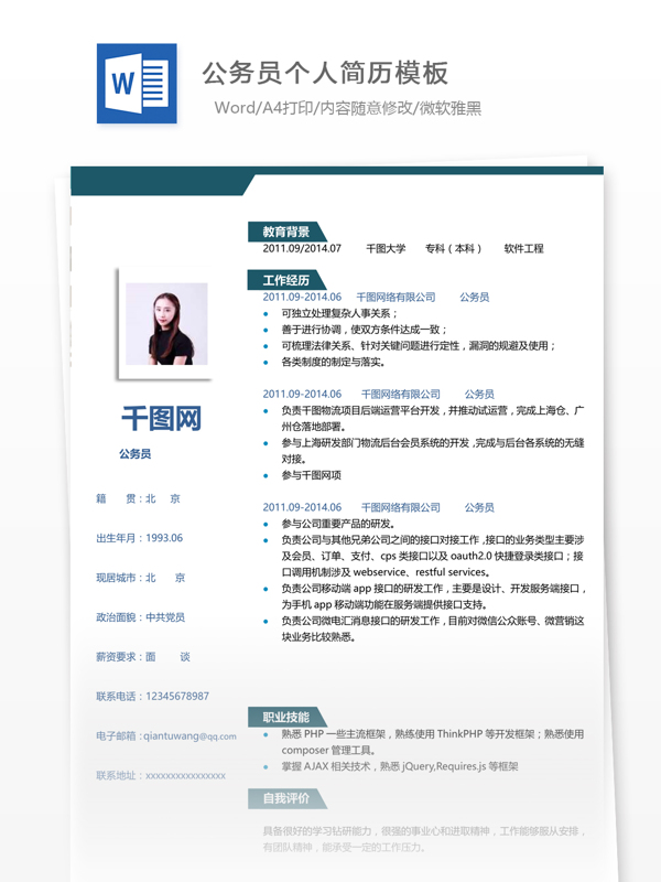 公務(wù)員的求職簡歷范文