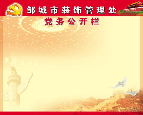 黨務(wù)公開欄圖片
