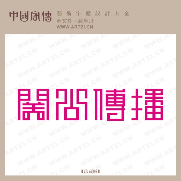 美古傳播