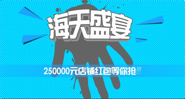 淘寶海報素材