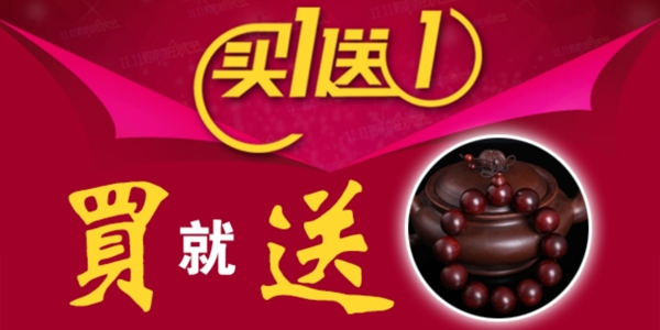 買就送