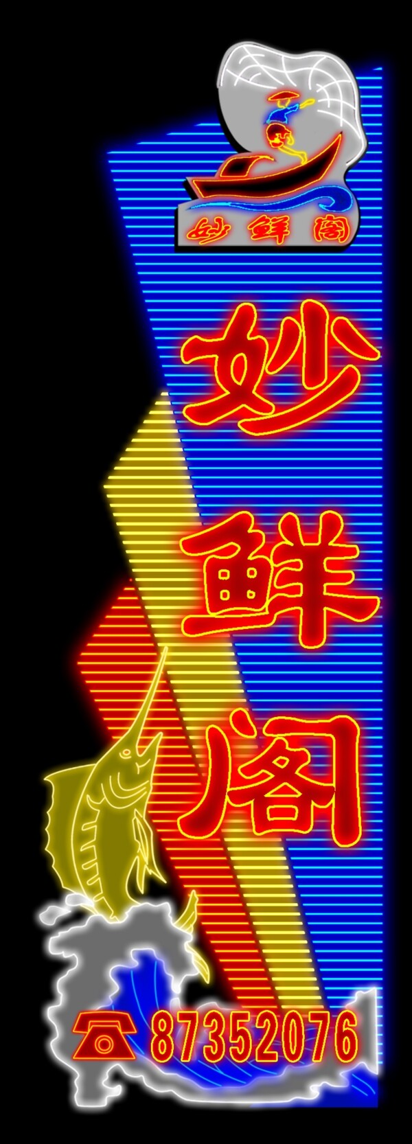 妙鮮閣圖片