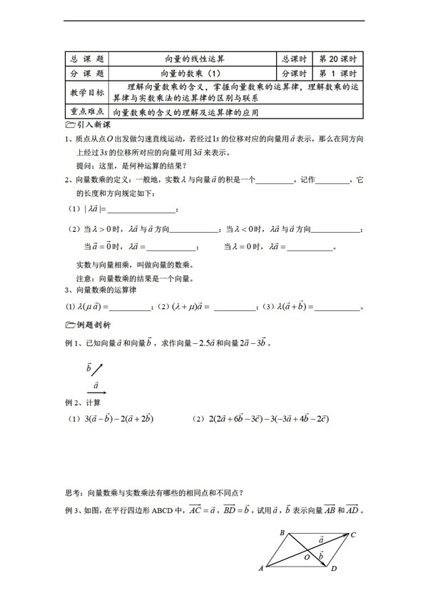 数学苏教版溧水县第二高级中学教学案必修4第20课时向量的数乘1