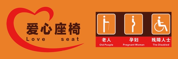 愛心座椅