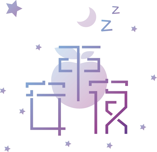 漸變平安夜藝術(shù)字可商用元素