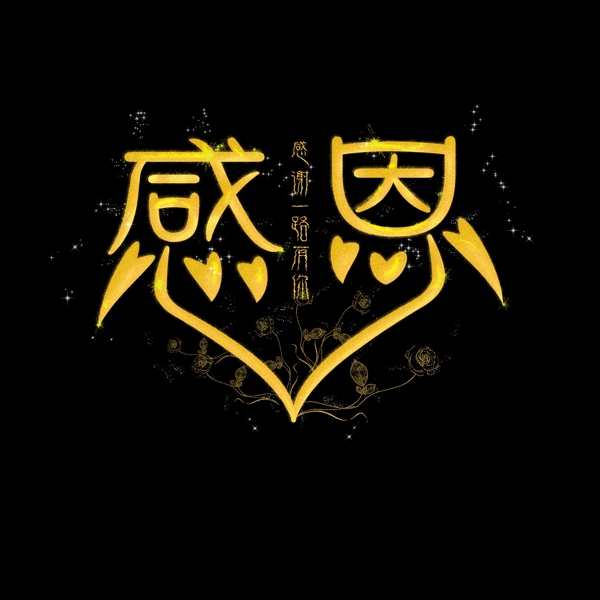 感恩節(jié)藝術(shù)字星空金色藝術(shù)字設(shè)計(jì)