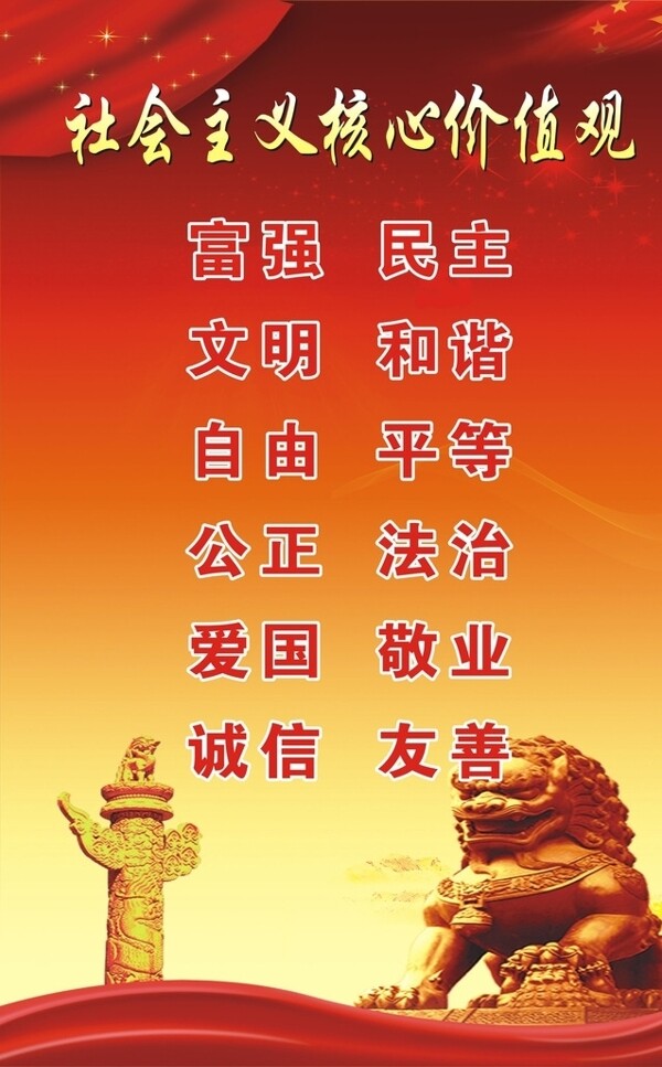 社會(huì)主義核心價(jià)值觀