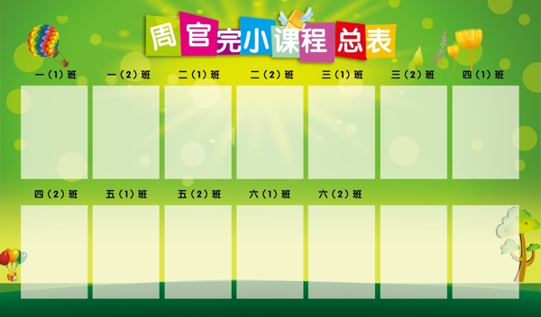 課程表