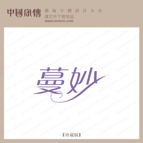 曼妙