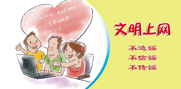文明上網(wǎng)