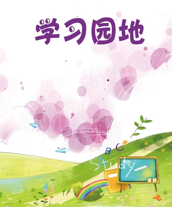 學習園地