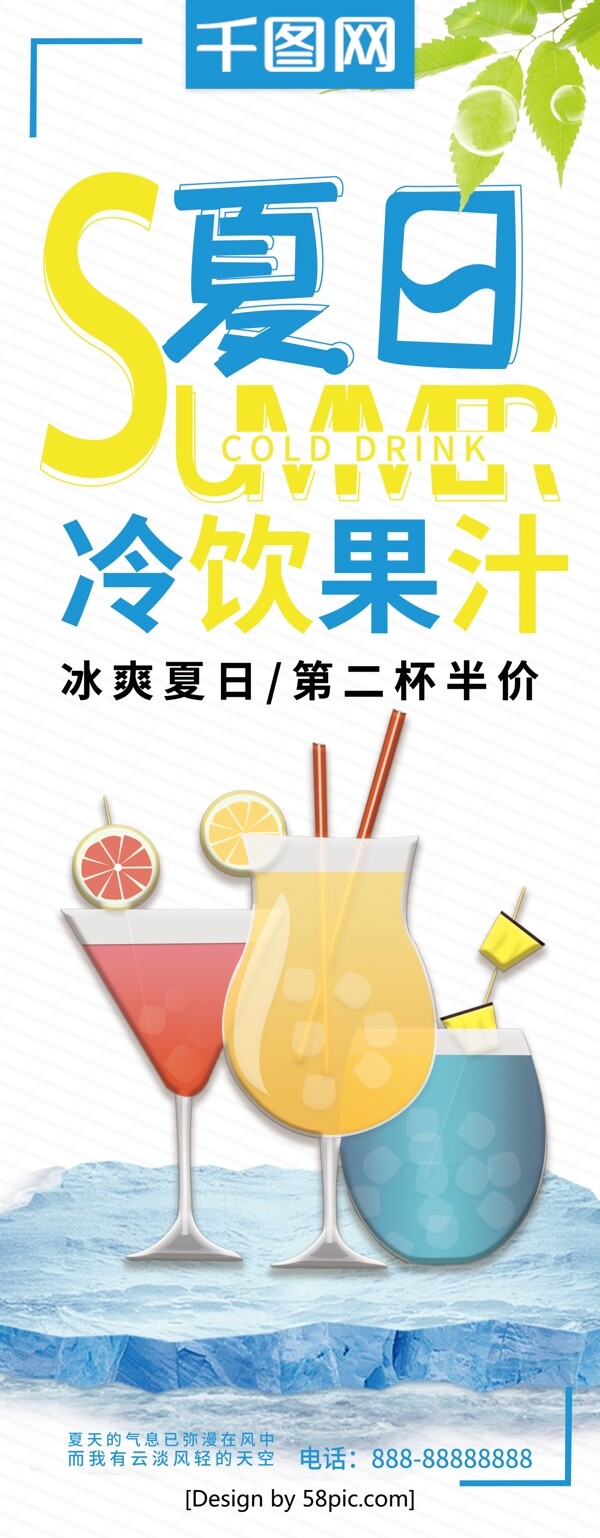清新夏日冷饮果汁促销宣传展架