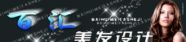 百匯美發(fā)設(shè)計圖片