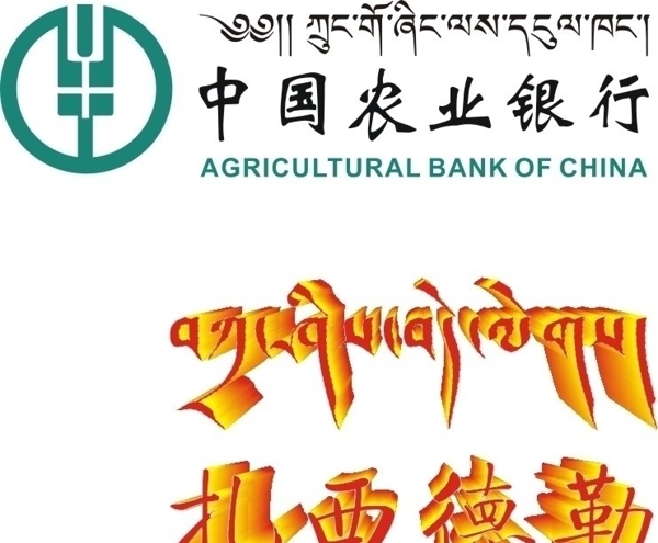 藏文农业银行图片