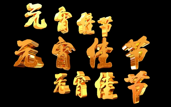 元宵佳節(jié)黃金字系列素材001