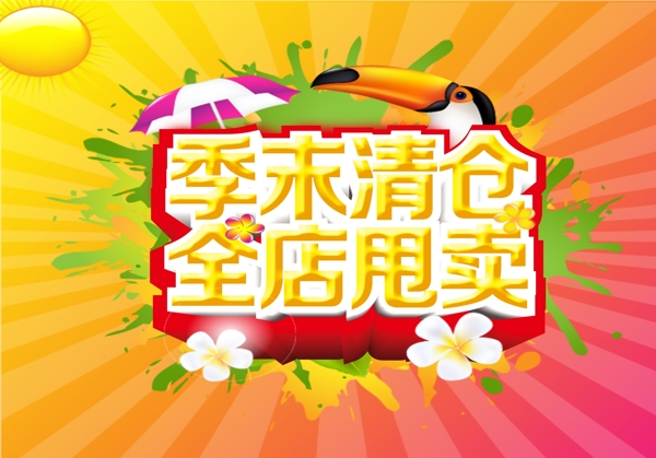 季末清倉圖片