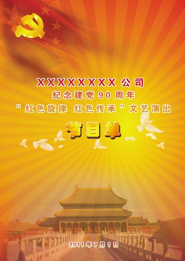 慶祝建黨90周年文藝演出節(jié)目單