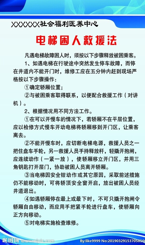 電梯困人救援法
