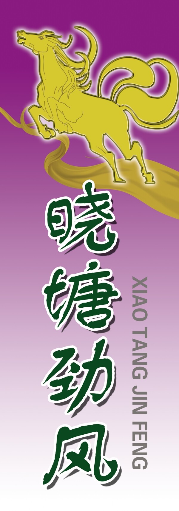 曉塘勁風圖片