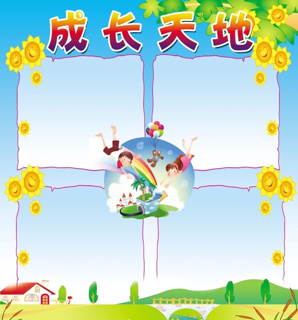 成長天地圖片