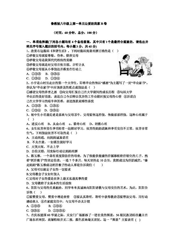 八年級上冊思想品德第一單元讓愛駐我家單元測試