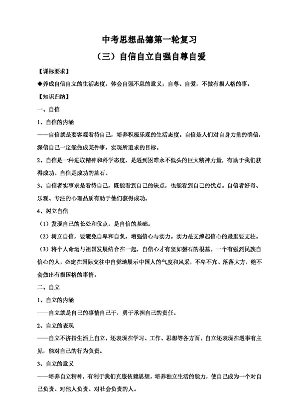 中考專區(qū)思想品德中考思想品德一輪基礎(chǔ)復(fù)習(xí)知識點34