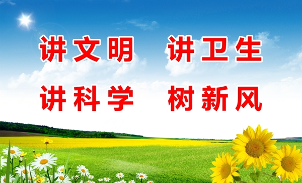 文明展板圖片
