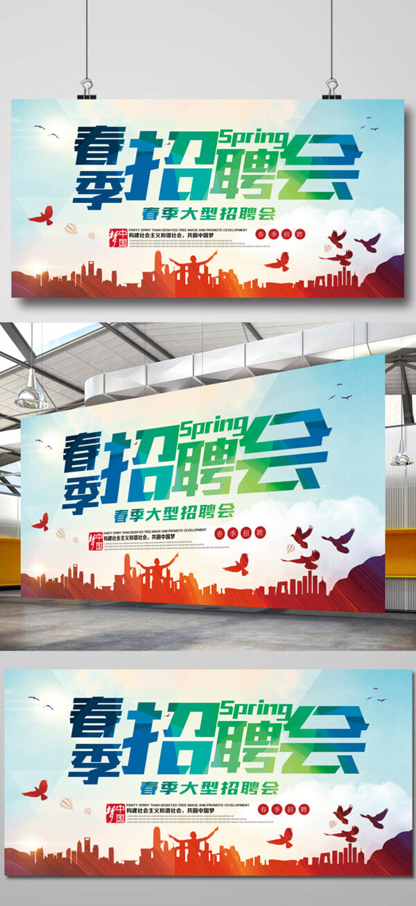 春季招聘海報