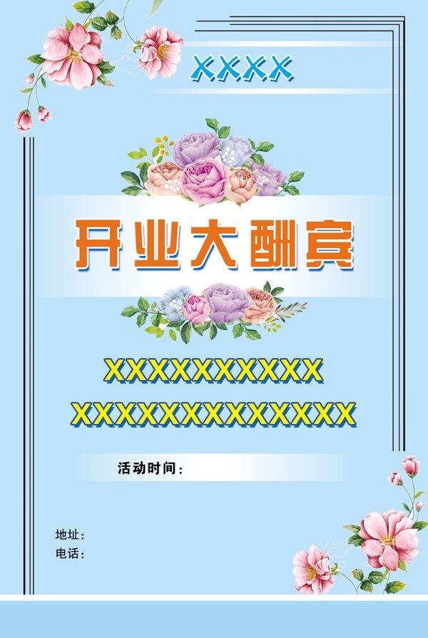 開業(yè)宣傳單