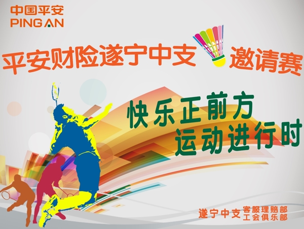 活力青春正能量羽毛球比赛