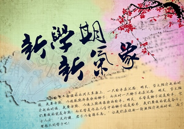 新學(xué)期海報(bào)圖片