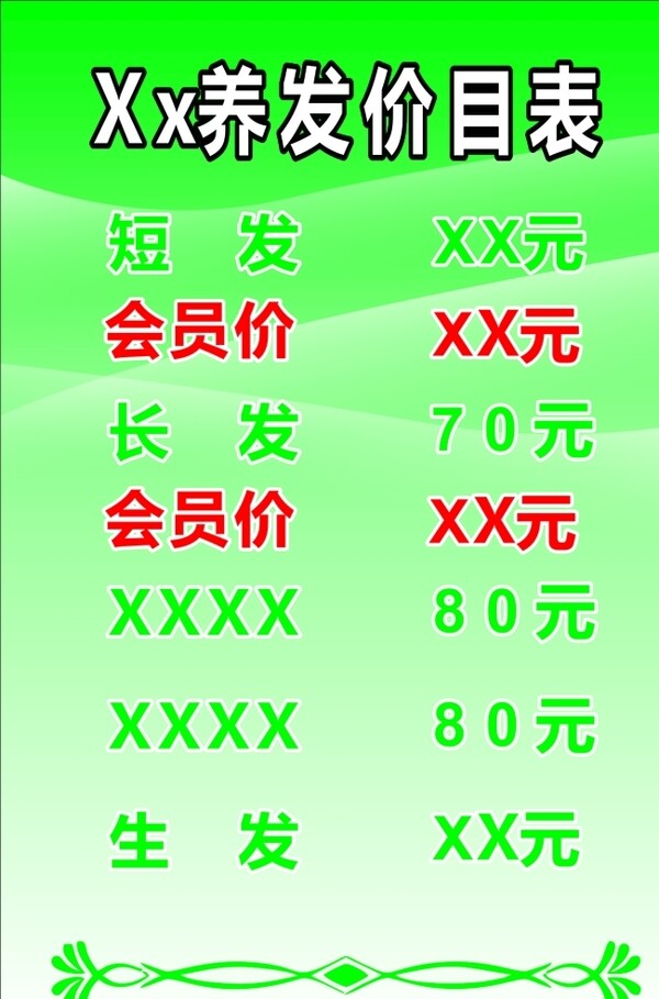 養(yǎng)發(fā)價目表