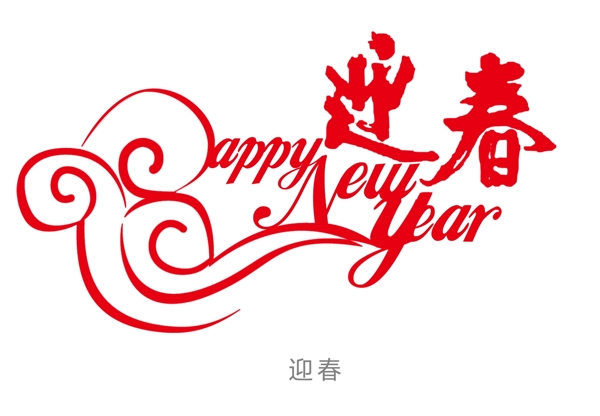 迎春藝術(shù)字