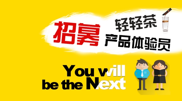 黑茶招募圖片