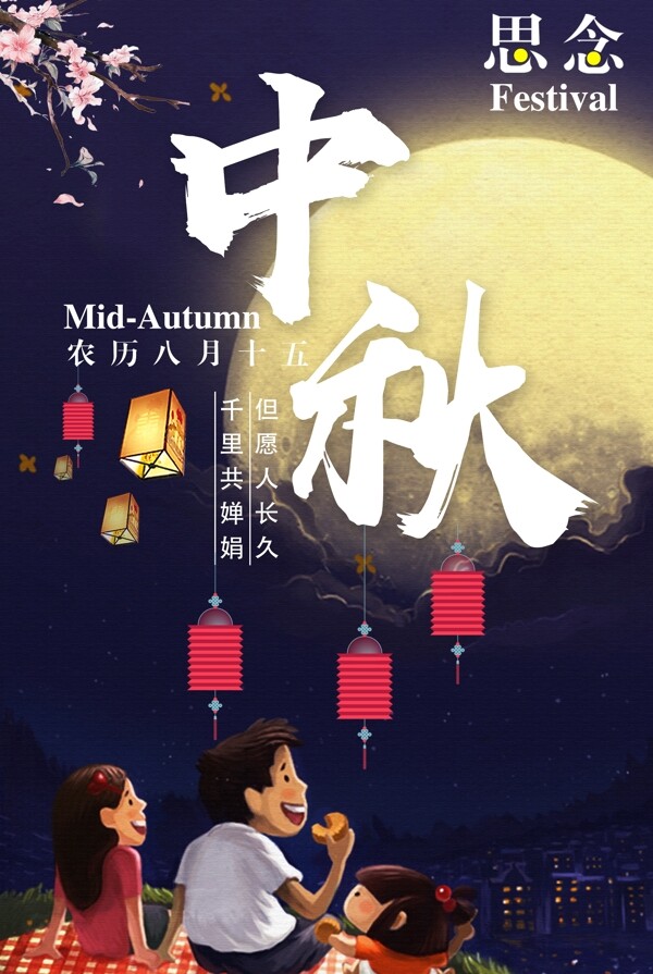中国传统节日中秋节文化宣传海报
