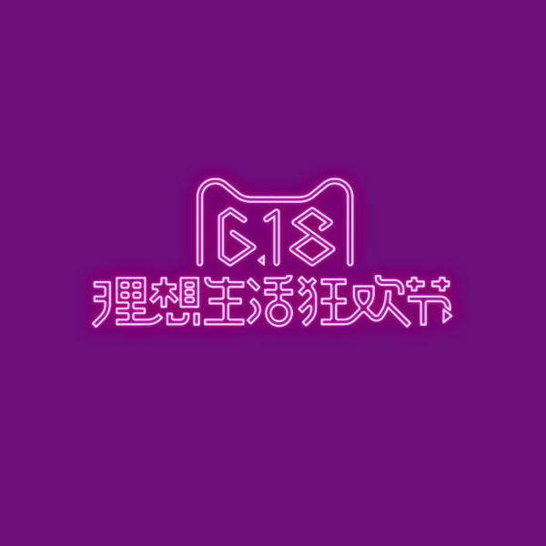 618霓虹燈logo