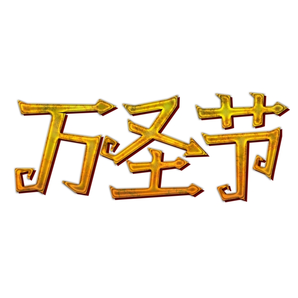 萬圣節(jié)漸變文字素材