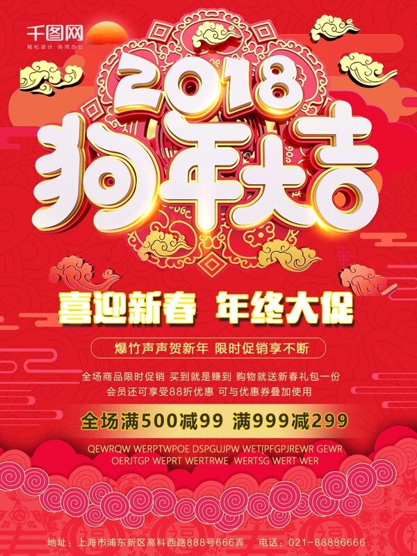 红色喜庆2018年终促销海报